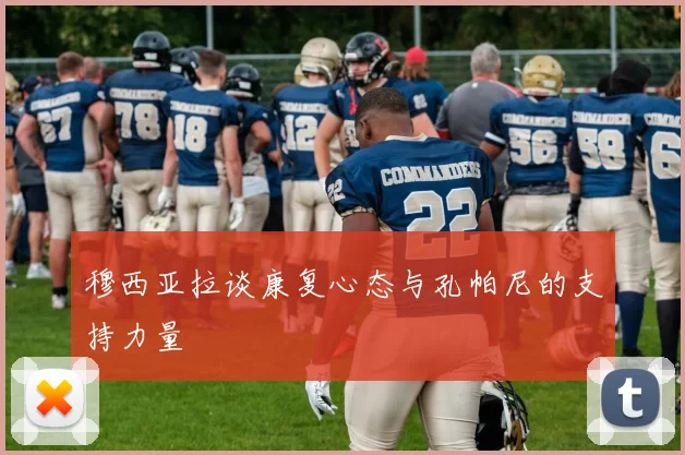 穆西亚拉谈康复心态与孔帕尼的支持力量