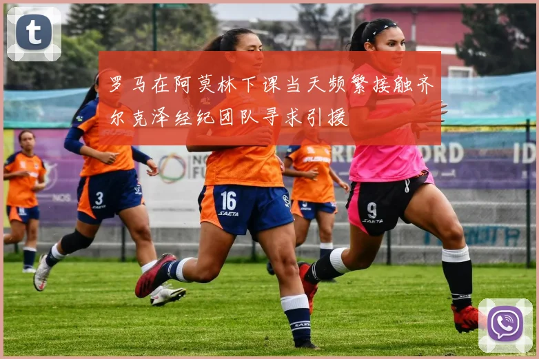 罗马在阿莫林下课当天频繁接触齐尔克泽经纪团队寻求引援