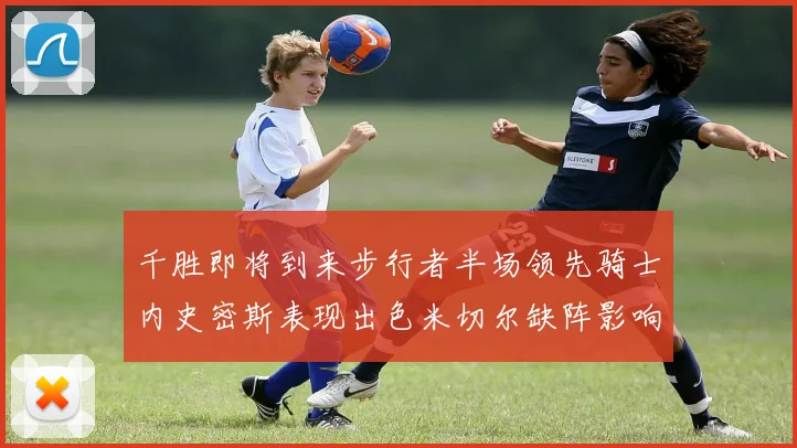 千胜即将到来步行者半场领先骑士内史密斯表现出色米切尔缺阵影响比赛走势