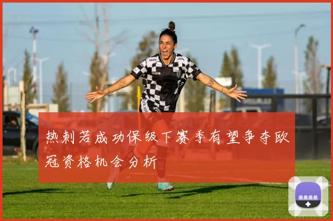热刺若成功保级下赛季有望争夺欧冠资格机会分析
