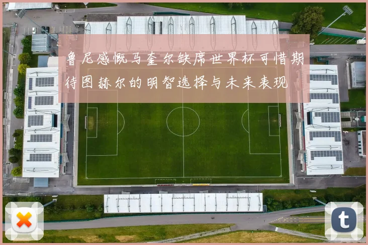 鲁尼感慨马奎尔缺席世界杯可惜期待图赫尔的明智选择与未来表现