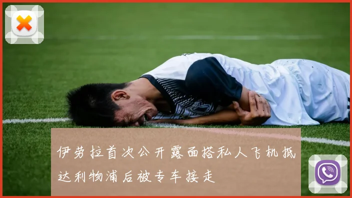 伊劳拉首次公开露面搭私人飞机抵达利物浦后被专车接走