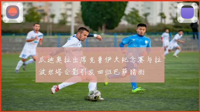 瓜迪奥拉出席克鲁伊夫纪念赛与拉波尔塔合影引发回归巴萨猜测