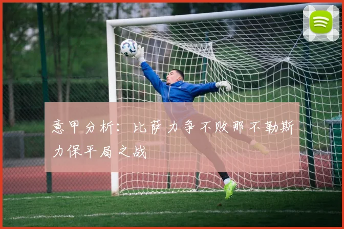 意甲分析：比萨力争不败那不勒斯力保平局之战
